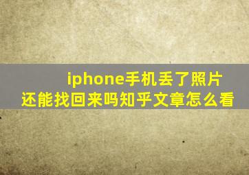 iphone手机丢了照片还能找回来吗知乎文章怎么看