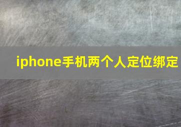 iphone手机两个人定位绑定