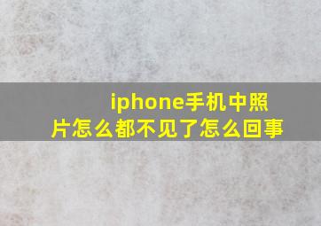 iphone手机中照片怎么都不见了怎么回事