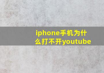 iphone手机为什么打不开youtube