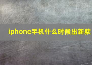 iphone手机什么时候出新款