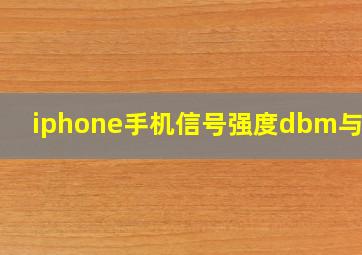 iphone手机信号强度dbm与asu