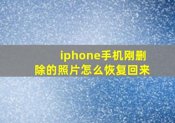 iphone手机刚删除的照片怎么恢复回来