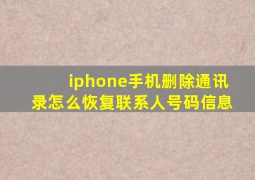 iphone手机删除通讯录怎么恢复联系人号码信息