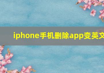 iphone手机删除app变英文