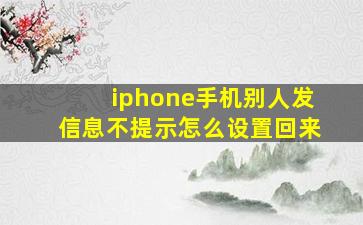 iphone手机别人发信息不提示怎么设置回来