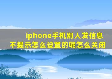 iphone手机别人发信息不提示怎么设置的呢怎么关闭