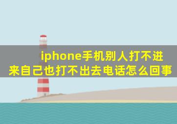 iphone手机别人打不进来自己也打不出去电话怎么回事