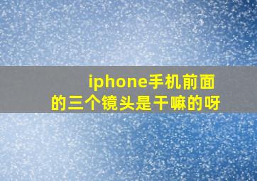 iphone手机前面的三个镜头是干嘛的呀