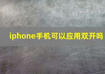 iphone手机可以应用双开吗