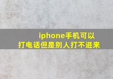 iphone手机可以打电话但是别人打不进来