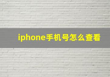 iphone手机号怎么查看