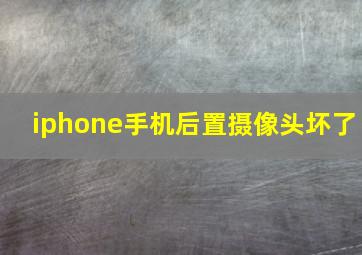 iphone手机后置摄像头坏了