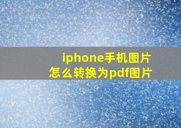 iphone手机图片怎么转换为pdf图片