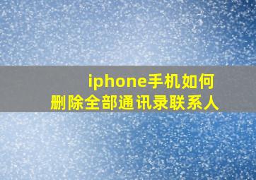 iphone手机如何删除全部通讯录联系人