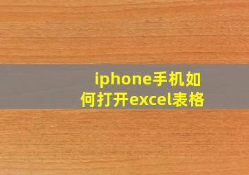 iphone手机如何打开excel表格