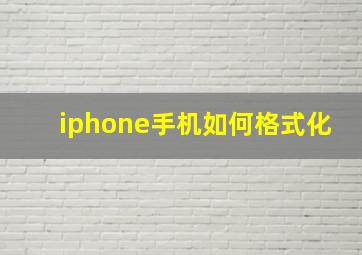 iphone手机如何格式化