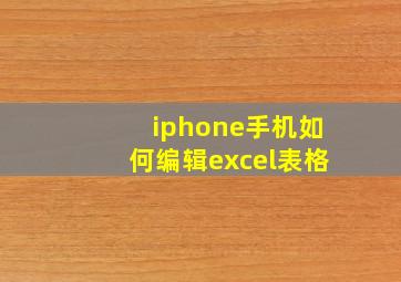 iphone手机如何编辑excel表格