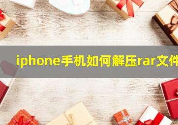 iphone手机如何解压rar文件