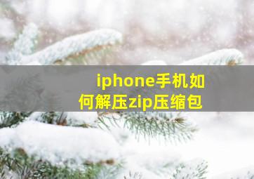 iphone手机如何解压zip压缩包