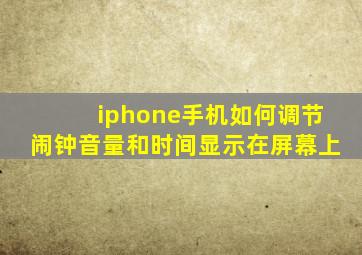 iphone手机如何调节闹钟音量和时间显示在屏幕上