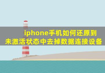 iphone手机如何还原到未激活状态中去掉数据连接设备