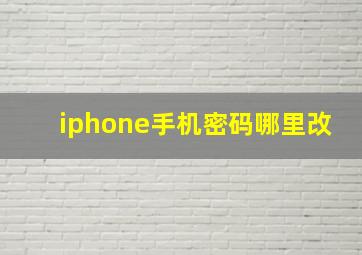 iphone手机密码哪里改