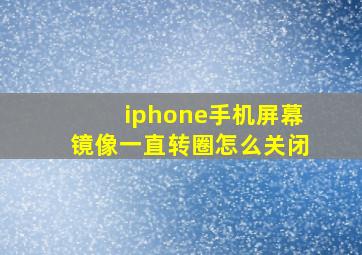 iphone手机屏幕镜像一直转圈怎么关闭