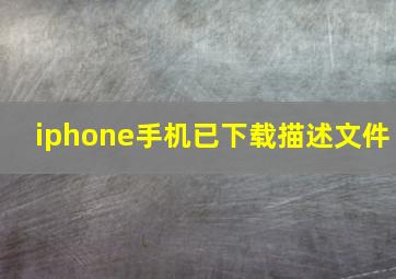 iphone手机已下载描述文件