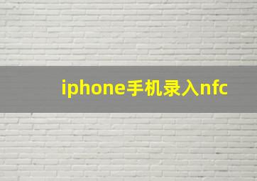 iphone手机录入nfc