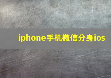 iphone手机微信分身ios