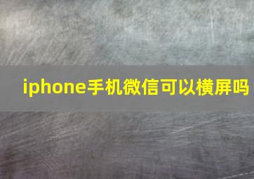 iphone手机微信可以横屏吗