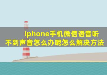 iphone手机微信语音听不到声音怎么办呢怎么解决方法