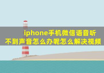 iphone手机微信语音听不到声音怎么办呢怎么解决视频