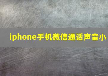 iphone手机微信通话声音小