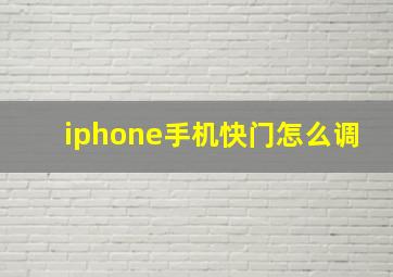 iphone手机快门怎么调