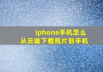 iphone手机怎么从云端下载照片到手机