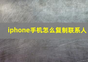 iphone手机怎么复制联系人