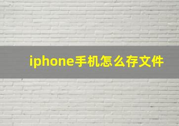 iphone手机怎么存文件