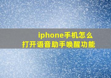 iphone手机怎么打开语音助手唤醒功能