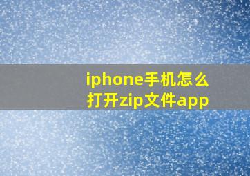 iphone手机怎么打开zip文件app