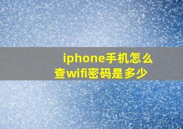 iphone手机怎么查wifi密码是多少