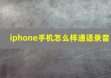 iphone手机怎么样通话录音