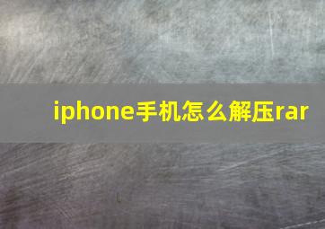 iphone手机怎么解压rar