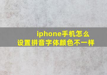 iphone手机怎么设置拼音字体颜色不一样