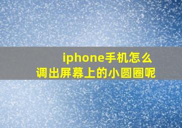 iphone手机怎么调出屏幕上的小圆圈呢