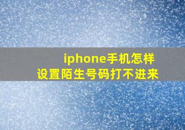 iphone手机怎样设置陌生号码打不进来