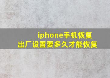 iphone手机恢复出厂设置要多久才能恢复