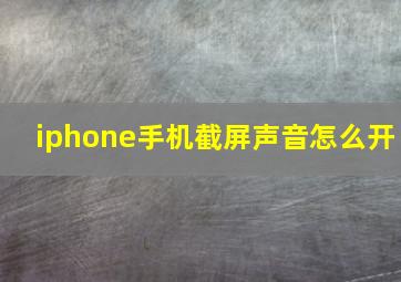 iphone手机截屏声音怎么开