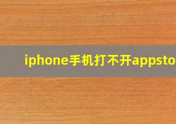 iphone手机打不开appstore